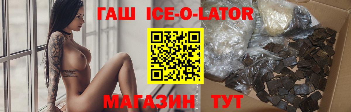 ГАШИШ Ice-O-Lator Сургут